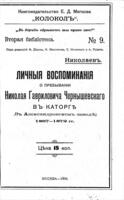 Личныя воспоминанія о пребываніи Николая Гавриловича Чернышевскаго въ каторгѣ : въ Александровскомъ заводѣ : 1867-1872 гг.