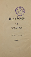 ההלואה של תל-אביב : באורים ומספרים.