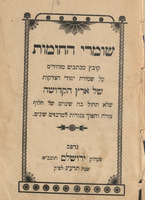 שומרי החומות : קובץ מכתבים מזהירים על שמירת יסודי הצדקות של ארץ הקדושה שלא תחול בה שינוים ...