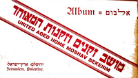 מזכרת / מאת מושב זקנים וזקנות המאוחד בירושלם.