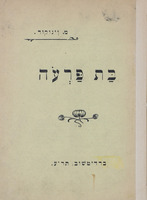 בת פרעה.