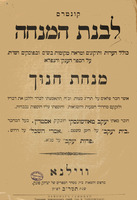 קונטרס לבנת המנחה : כולל הערות ותיקונים ומראה מקומות על הס' מנחת חנוך ... התאמצתי לברר את דבריו והוספתי עליו הוספות / מאתי יעקב טאוושונסקי ...