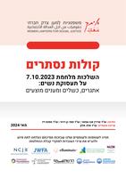 קולות נסתרים : השלכות מלחמת 7.10.2023 על תעסוקת נשים : אתגרים, כשלים ומענים מוצעים / כתיבה: שירין אבו עמאר, תמר בן דרור, אסנת זיו ; עריכה והנחייה: ד"ר אלה אלון.