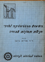 השימוש בסטטיסטיקה לצרכי מניעת תאונות עבודה / מאת אריה ניצן.