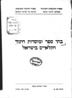 בתי ספר ומוסדות חינוך חקלאיים בישראל.