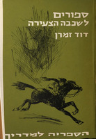 סיפורים לשכבה הצעירה : 1. עליה והעפלה, 2. גבורת ילדים ונוער / דוד זמרן.