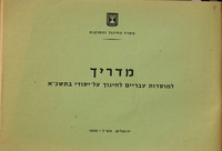 מדריך למוסדות עבריים : לחינוך על יסודי בתשכ"א.