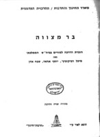 בר מצווה : חוברת הדרכה למורים בביה"ס הממלכתי / מאת מיכל רביקוביץ', יוסף אחאי, שבח אדן.