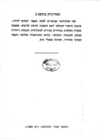 המדיניות החקלאית בהגשמתה / משה דיין.