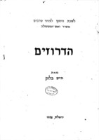 הדרוזים / מאת חיים בלנק.