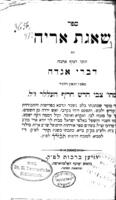 ספר שאגת אריה : ... דברי אגדה מאמ"ו ... מהו' צבי הרש חריף העללר ... / ודברי מוסר שכתבתי יודא ארי' [לוינגר] ...