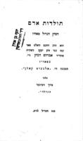 תולדות אדם : ... הוא הרב החכם ... מוה"ר אברהם הכהן בפאריז המכונה ד"ר אלבערט קאהן / מאתי ברוך ווערבער ...