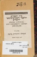 שרש יוסף : בו מבוארים כל דיני י"ט שני ש"ג בשרשים וענפים, ובקל ימצאו המעיינים בו תשובה נצחת על טענות המתנגדים / מאתי יוסף פריעדלענדער.