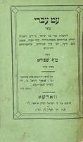 עט עברי : עשוי לתועלת נערי בני ישראל ... להריץ אגרותיהם בשפה ברורה ...