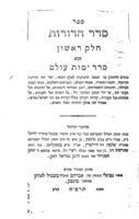 ספר סדר הדורות : ... מיום ברוא אלהים אדם ... קורות העולם בכלל וקורות עם בני ישראל בפרט, כל המחברים וכל הספרים, לכלם בשמות יקרא ... / מאת יחיאל בן שלמה היילפרין ... עם תולדות המחבר / מאת נפתלי בהגאון אברהם משכיל לאיתן.