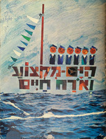 הים - מקצוע ואורח חיים / ... בעריכת חנה אילן ויעקב הכט.