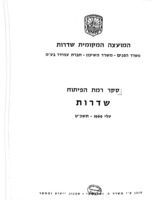 סקר רמת הפיתוח : שדרות ...
