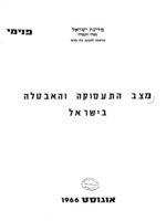 מצב התעסוקה והאבטלה בישראל.