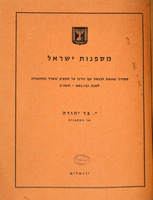 מספנות ישראל : סקירה מוגשת לכנסת עם הדיון על תקציב משרד התחבורה לשנת 63/1962 תשכ"ב / י' בר יהודה, שר התחבורה.