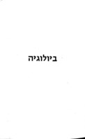כימיה וביולוגיה למוקדמות : אוסף בחינות ... / שנתנו על ידי משרד החינוך והתרבות ...