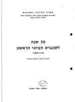 70 שנה לקונגרס הציוני הראשון תרנ"ז-תשכ"ז : חומר לילקוט לשעת-החברה / (השיחה הוכנה על ידי אלכס זהבי).