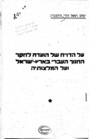 על הדו"ח של הועדה לחקר החנוך בארץ ישראל : ועל המלצותיה / יצחק רפאל הלוי הולצברג [=עציון].