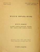 בעיות בהנדסה עירונית : הרצאות ודיונים בסמינאר למהנדסים ... תשכ"ג ...