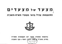 מצעד של מצעדים : התעצמות צה"ל בראי מצעדי תש"ח-תשכ"ה.