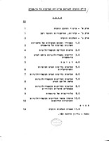 דו"ח הועדה לקביעת מדיניות הפיקוח על מי שתיה.