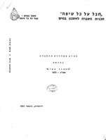 סכום פעולות ההסברה בנושא חסכון במים : תשכ"ב-1962.