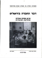 דבר החברה בירושלים / ארגון אמהות עובדות ומחלקת הפועלות - ההסתדרות הכללית של העובדים העברים בארץ-ישראל.