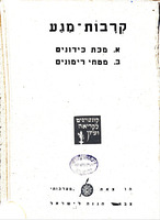 קרבות מגע : א. מכת כידונים, ב. מטחי רימונים.