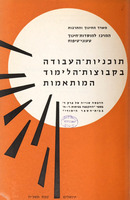תוכניות העבודה בקבוצות הלימוד המותאמות ...