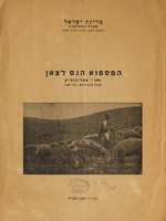 המספוא הגס לצאן / מאת י' אהרונוביץ ...