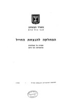 המחלקה להנצחת החייל : סקירה על פעולותיה מראשיתה ועד היום.