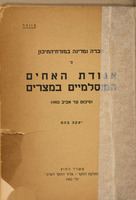אגודת האחים המוסלמים במצרים : <סיכום עד אביב <1952 / [מאת] יעקב בהם.