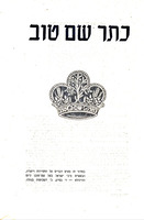 שלשה כתרים : פרקים לחג השבועות / [בעריכת שמואל הכהן].