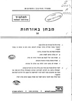 מבחן באזרחות : לתלמיד בבית-הספר הממלכתי.