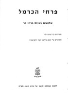 פרחי הכרמל : שלושים ושנים פרחי בר / מצוירים ע"י ברכה לוי ; מבוארים ע"י זאב ברלינגר וצבי זילברשטין ; עריכה - מיכאל ברלינגר.