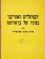 הקפיטליזם האמריקני בעיניו של בן אירופה / מאת מסימו סאלואדורי.