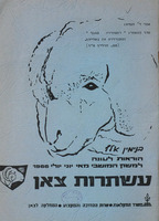 עשתרות צאן : (הוראות לעונה למשק המושבי מאי יוני יולי 1966) / בנימין אלף.