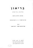 בריאון : (בית נקי - עיר נקיה) : תברואה, היגיינה, בריאות : שעורי עזר לכתות ו-ז-ח אגודת הבריאות / מאת צפורה (פרידמן) ליפשיץ וניסן דובדבני.