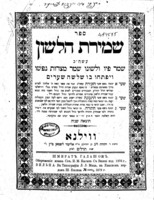 ספר שמירת הלשון : עשה"כ שמר פיו ולשונו שמר מצרות נפשו, ויפתחו בו שלשה שערים ... שער הזכירה ... שער התבונה ... שער התורה ... / И. М. Кагана.