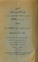 تقرير عن اعمال وحسابات : جمعية سيدات الطائفة الانجيلية الاسقفية فى حيفا عن سنة ١٩٣٩.