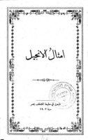 امثال الانجيل.