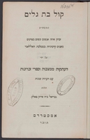 קול בת גלים : המשמיע זכרון איזה אנשים ונשים מצוינים משנים קדמוניות בממלכת האללאנד על ידי העתקות ממצבות וספרי זכרונות, עם הערות שונות / מאת גבריאל ב"ה אייזק פאלק.