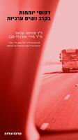 דפוסי יוממות בקרב נשים ערביות / ד"ר פהימה עבאס וד"ר מירי אנדבלד-סבג.