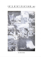 יפו : מקראה היסטורית-ספרותית ; פרקים בדברי ימי העיר מראשיתה ועד ימינו / כינס וערך: יוסף אריכא.