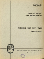 מועדי דישון חנקני באשכוליות בעמק-יזרעאל / אבנר אמיר, עוזר קרמר.