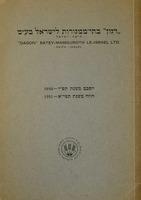 הסכם בין ממשלת ישראל ובין ראובן ר' הכט : מיום כ"ו באב תש"י <9.8.1950>. חוזה בין ממשלת ישראל ודגון בתי ממגורות לישראל בע"מ מיום ד' באייר תשי"א <10.5.1951>. תוספות.
